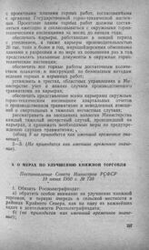 О мерах по улучшению книжной торговли. Постановление Совета Министров РСФСР 19 июня 1950 г. № 738