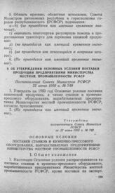 Об утверждении основных условий поставки продукции предприятиями Министерства местной промышленности РСФСР. Постановление Совета Министров РСФСР 22 июня 1950 г. № 748