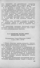 О снабжении детских домов продуктами питания. Постановление Совета Министров РСФСР 4 июля 1950 г. № 783 