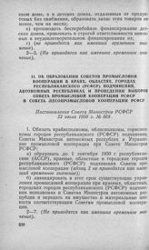 Об образовании Советов промысловой кооперации в краях, областях, городах республиканского (РСФСР) подчинения, автономных республиках и проведении выборов Совета промысловой кооперации РСФСР и Совета лесопромысловой кооперации РСФСР. Постановление ...