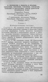 Положение о выборах в краевые, областные, окружные, районные, городские, сельские и поселковые Советы депутатов трудящихся РСФСР. Утверждено Указом Президиума Верховного Совета РСФСР от 2 октября 1950 г. С изменениями, внесенными Указом Президиума...