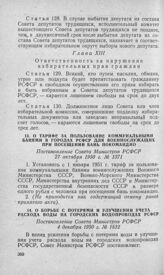 О тарифе за пользование коммунальными банями в городах РСФСР для военнослужащих при посещении бань покомандно. Постановление Совета Министров РСФСР 27 октября 1950 г. № 1371