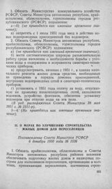 О мерах по улучшению строительства жилых домов для переселенцев. Постановление Совета Министров РСФСР 6 декабря 1950 года № 1536