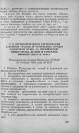 О бесхозяйственном расходовании денежных средств и перерасходе фондов заработной платы на предприятиях Министерства лесной и бумажной промышленности РСФСР. Постановление Совета Министров РСФСР 28 декабря 1950 года № 1613 