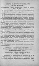 Вопросы, связанные с внедрением передовой техники в народное хозяйство подведомственное РСФСР. Постановление Совета Министров РСФСР 19 мая 1951 г. № 478