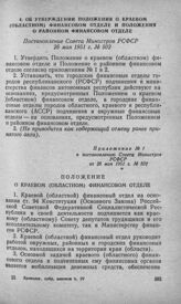 Об утверждении Положения о краевом (областном) финансовом отделе и Положения о районном финансовом отделе. Постановление Совета Министров РСФСР 26 мая 1951 г . № 502