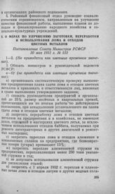 О мерах по улучшению заготовки, переработки и использования лома и отходов цветных металлов. Постановление Совета Министров РСФСР 30 мая 1951 г. № 533