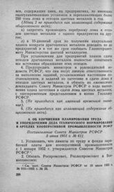 Об улучшении планирования труда и упорядочении дела технического нормирования в артелях кооперативной промышленности РСФСР. Постановление Совета Министров РСФСР 3 июня 1951 г. № 611