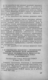 Об утверждении Положения о премировании рабочих вязальных цехов предприятий трикотажной промышленности Министерства местной промышленности РСФСР за экономию игл. Постановление Совета Министров РСФСР 25 июня 1951 г. № 695