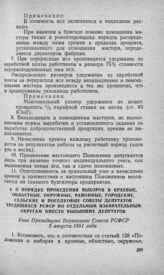 О порядке проведения выборов в краевые, областные, окружные, районные, городские, сельские и поселковые Советы депутатов трудящихся РСФСР по отдельным избирательным округам вместо выбывших депутатов. Указ Президиума Верховного Совета РСФСР 3 авгус...