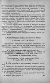 О ходе выполнения Постановления Совета Министров СССР от 10 февраля 1948 года № 246 «О льготах и преимуществах для учителей начальных и семилетних школ». Постановление Совета Министров РСФСР 9 октября 1951 г. № 1252