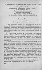 Положение о выборах народных судов РСФСР. Утверждено Указом Президиума Верховного Совета РСФСР от 29 октября 1951 г. С изменениями, внесенными Указами Президиума Верховного Совета РСФСР от 4 октября 1954 г. и 12 сентября 1957 г.