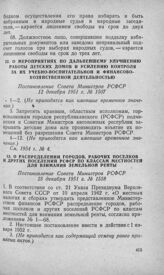 О мероприятиях по дальнейшему улучшению работы детских домов и усилению контроля за их учебно-воспитательной и финансово-хозяйственной деятельностью. Постановление Совета Министров РСФСР 12 декабря 1951 г. № 1507