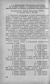 О проведении ежегодных конкурсов на лучшие жилые и гражданские здания, выстроенные в городах и рабочих поселках РСФСР. Постановление Совета Министров РСФСР 27 декабря 1951 г. № 1567