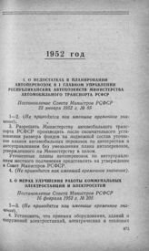 О недостатках в планировании автоперевозок в I Главном управлении республиканских автохозяйств Министерства автомобильного транспорта РСФСР. Постановление Совета Министров РСФСР 22 января 1952 г. № 85