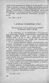 Вопросы Госарбитража РСФСР. Постановление Совета Министров РСФСР 26 февраля 1952 г. № 240