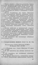 О государственном бюджете РСФСР на 1952 год. Постановление Совета Министров РСФСР 29 февраля 1952 г. № 260