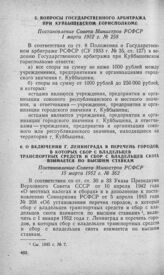 Вопросы Государственного арбитража при Куйбышевском горисполкоме. Постановление Совета Министров РСФСР 1 марта 1952 г. № 258