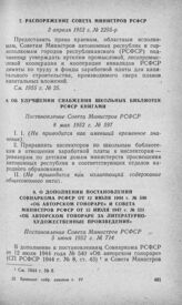 О дополнении постановлений Совнаркома РСФСР от 12 июля 1944 г. № 540 «Об авторском гонораре» и Совета Министров РСФСР от 15 июля 1947 г. № 521 «Об авторском гонораре за литературно-художественные произведения». Постановление Совета Министров РСФСР...