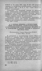 О порядке приемки в эксплуатацию вновь выстроенных, реконструированных и восстановленных коммунальных предприятий и сооружении в городах, рабочих и курортных поселках РСФСР. Постановление Совета Министров РСФСР 5 июня 1952 г. № 715