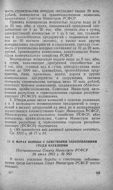 О мерах борьбы с глистными заболеваниями среди населения. Постановление Совета Министров РСФСР 26 июля 1952 г. № 960 