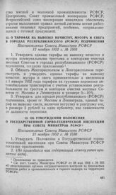 О тарифах на вывозку нечистот, мусора и снега в городах республиканского (РСФСР) подчинения. Постановление Совета Министров РСФСР 12 ноября 1952 г. № 1503