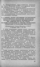 О порядке уценки торгующими организациями товаров широкого потребления производства местной и кооперативной промышленности при снижении цен на эти товары местными исполкомами и союзами промысловой кооперации и кооперации инвалидов. Постановление С...