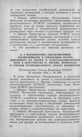 О мероприятиях, обеспечивающих обезвреживание и утилизацию мусора, вывозимого на свалки и сельскохозяйственные поля в окрестностях гг. Москвы, Ленинграда и городов республиканского (РСФСР) подчинения. Постановление Совета Министров РСФСР 26 декабр...