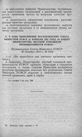 О ходе выполнения постановления Совета Министров РСФСР 16 февраля 1952 года «О работе Министерства местной топливной промышленности РСФСР». Постановление Совета Министров РСФСР 30 декабря 1952 г. №1686