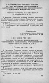 Об утверждении Основных условий поставки продукции, вырабатываемой предприятиями Министерства промышленности строительных материалов РСФСР. Постановление Совета Министров РСФСР 24 февраля 1953 г. № 244