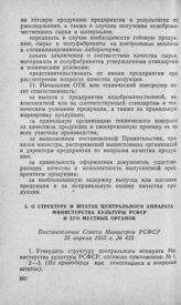 О структуре и штатах центрального аппарата Министерства культуры РСФСР и его местных органов. Постановление Совета Министров РСФСР 25 апреля 1953 г. № 425