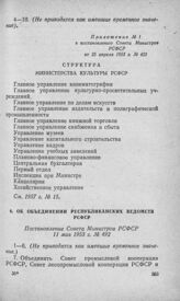 Об объединении республиканских ведомств РСФСР. Постановление Совета Министров РСФСР 11 мая 1953 г. № 492