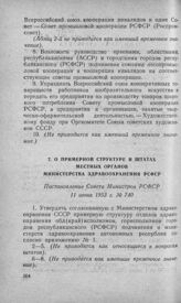 О примерной структуре и штатах местных органов Министерства здравоохранения РСФСР. Постановление Совета Министров РСФСР 11 июня 1953 г. № 740