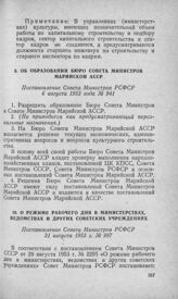 Об образовании Бюро Совета Министров Марийской АССР. Постановление Совета Министров РСФСР 6 августа 1953 года № 941