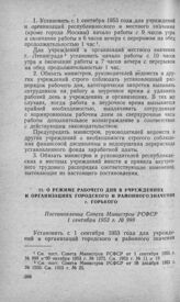 О режиме рабочего дня в учреждениях и организациях городского и районного значения г. Горького. Постановление Совета Министров РСФСР 1 сентября 1953 г. № 998