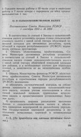 О сельскохозяйственном налоге. Постановление Совета Министров РСФСР 1 сентября 1953 г. № 1003