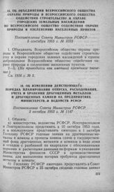 Об объединении Всероссийского общества охраны природы и Всероссийского общества содействия строительству и охране городских земельных насаждений во Всероссийское общество содействия охране природы и озеленению населенных пунктов. Постановление Сов...