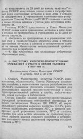 О подготовке культурно-просветительных учреждений к работе в зимних условиях в 1953—1954 гг. Постановление Совета Министров РСФСР 9 октября 1953 г. № 1180