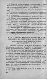 Об улучшении работы по устройству детей, оставшихся без родителей, и охране их прав. Постановление Совета Министров РСФСР 21 октября 1953 г. № 1246