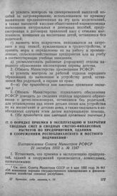 О порядке приемки в эксплуатацию и закрытия сводных смет и сводных сметно-финансовых расчетов по предприятиям, зданиям и сооружениям республиканского и местного подчинения. Постановление Совета Министров РСФСР 21 октября 1953 г. № 1247