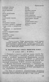 Распоряжение Совета Министров РСФСР 21 ноября 1953 г. № 6958-р 