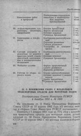 О понижении сбора с владельцев транспортных средств для моторных лодок. Постановление Совета Министров РСФСР 4 декабря 1953 г. № 1495