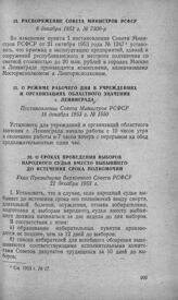 Распоряжение Совета Министров РСФСР 8 декабря 1953 г. № 7300-р 