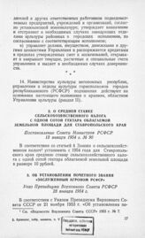 О средней ставке сельскохозяйственного налога с одной сотой гектара облагаемой площади для Ставропольского края. Постановление Совета Министров РСФСР 13 января 1954 г. № 90