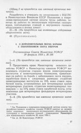 О дополнительных мерах борьбы с заболеванием скота ящуром. Постановление Совета Министров РСФСР 19 февраля 1954 г. № 188