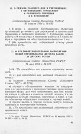 О неудовлетворительном выполнении плана строительства детских садов и детских яслей. Постановление Совета Министров РСФСР 12 мая 1954 г. № 670