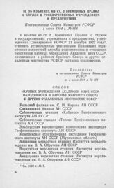 Об изъятиях из ст. 2 Временных Правил о службе в государственных учреждениях и предприятиях. Постановление Совета Министров РСФСР 1 июня 1954 г. № 804