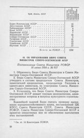 Об образовании Бюро Совета Министров Северо-Осетинской АССР. Постановление Совета Министров РСФСР 16 июня 1954 г. № 917