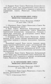 Об образовании Бюро Совета Министров Кабардинской АССР. Постановление Совета Министров РСФСР 16 июня 1954 г. № 918