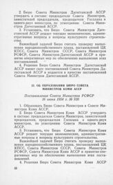 Об образовании Бюро Совета Министров Коми АССР. Постановление Совета Министров РСФСР 16 июня 1954 г. № 920